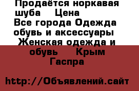 Продаётся норкавая шуба  › Цена ­ 45 000 - Все города Одежда, обувь и аксессуары » Женская одежда и обувь   . Крым,Гаспра